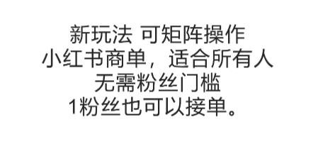 可矩阵操作，小红书商单新玩法，适合所有人，无需粉丝门槛，1粉丝也可以接单-领学通