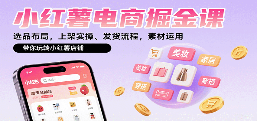 小红薯电商掘金课：选品布局，上架实操、发货流程，素材运用，带你玩转小红薯店铺-领学通