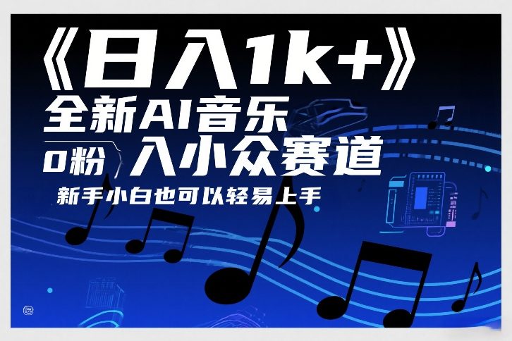日入1k+，全新AI音乐入小众赛道，0粉上车，新手小白也可以轻易上手【揭秘】-领学通