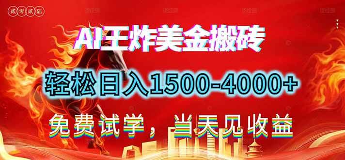 （17152期）2026美金搬砖新项目，单日收益1500-4000+，长期绿色稳定，彻底告别死工资，用副业改写人生！-领学通