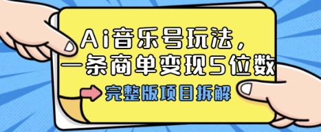 Ai音乐号玩法，多平台几十万粉，一条商单变现5位数，完整版项目拆解-领学通
