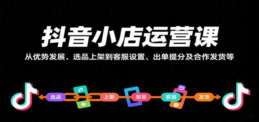 抖音小店运营课，从优势发展、选品上架到客服设置、出单提分及合作发货等-领学通