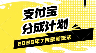 支付宝分成计划，最新玩法，利用人物传记视频，挣分成计划收益，操作简单，轻松月入过W-领学通