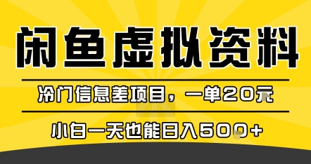 咸鱼虚拟资料变现，冷门信息差项目，一单20米，小白一天也能日入5张+-领学通