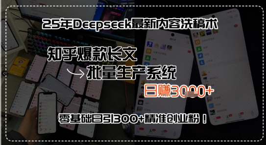 25年Deepseek最新内容洗稿术，知乎爆款长文批量生产系统，零基础日引300+精准创业粉!-领学通