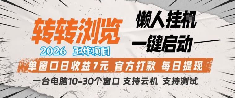 转转浏览2026,王炸项目,懒人挂G一键启动,单窗口日收益7米,一台电脑10-30个窗口,支持云机【揭秘】-领学通