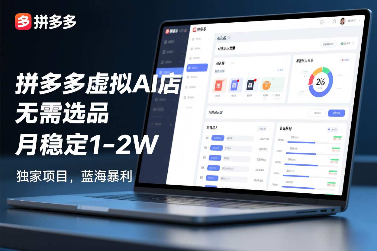 拼多多虚拟AI店,无需选品,月稳定1-2W,独家项目,蓝海暴利-领学通