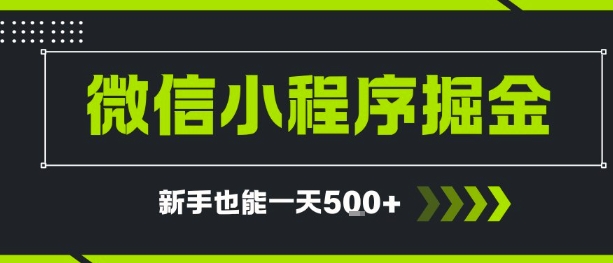 微信小程序自撸广告，单条一元，新手小白一天到手5张-领学通
