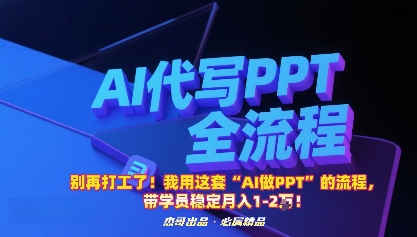 别再打工了!我用这套“AI做PPT”的流程,带学员稳定月入1-2W!-领学通