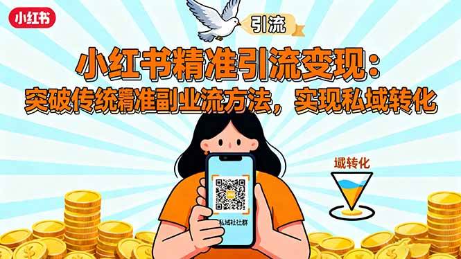 (16312期)小红书精准引流变现:突破传统副业思维,掌握精准引流方法,实现私域转化-领学通