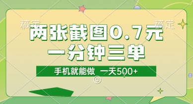 两张截图0.7元，一分钟三单，接单无上限，一部手机就能做，一天5张【揭秘】-领学通