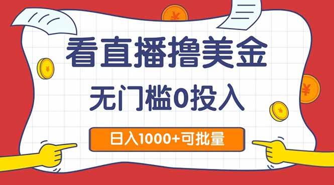 （14865期）看直播撸美金2.0，无门槛0投入，单日可达1000+，可批量复制-领学通