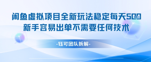 闲鱼虚拟项目全新玩法，稳定每天几张+ 新手容易出单不需要任何技术-领学通