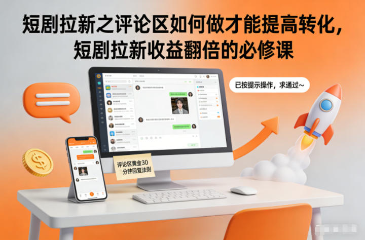 短剧拉新之评论区如何做才能提高转化,短剧拉新收益翻倍的必修课-领学通