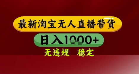 【最新】淘宝无人直播带货，独家技术，无违规无封号，操作简单，长期稳定，日入几张【揭秘】-领学通