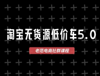 淘宝无货源2025VIP教程，最新的淘宝无货源课程，1688代发，蓝海选品，零成本创业首选-领学通