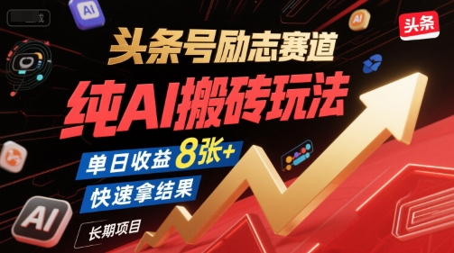 头条号励志赛道，纯AI搬砖玩法，单日收益8张+ ，快速拿结果，长期项目-领学通
