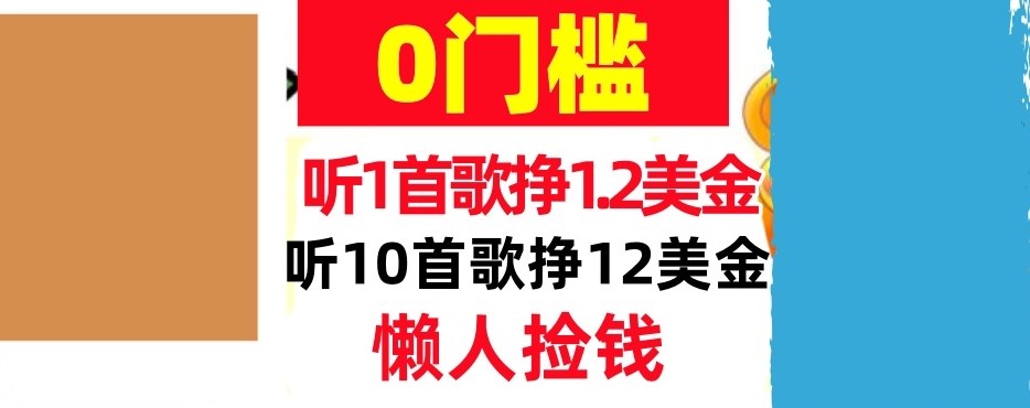 听一首歌1.2美金，听10首歌12美刀，懒人捡钱，干货分享-领学通