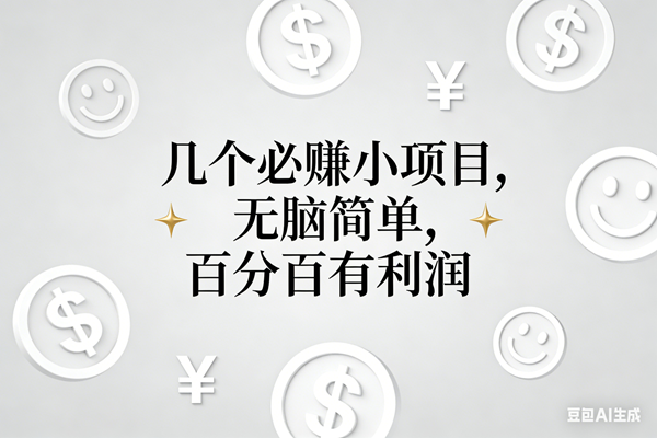 （16970期）11个必赚小项目，无脑简单，百分百有利润，副业首选，日入200+-领学通