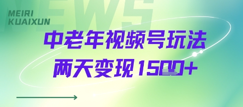 中老年视频号分成计划玩法，两天变现1k+-领学通