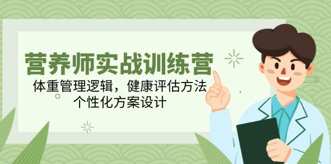 营养师实战训练营，体重管理逻辑，健康评估方法，个性化方案设计-领学通