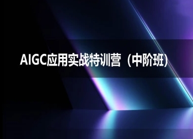 AIGC应用实战特训营(中阶班)-deepseek思考力2025-领学通