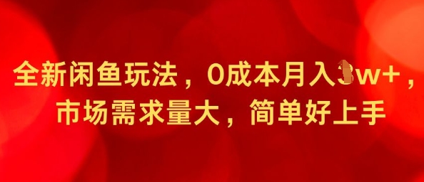 全新闲鱼玩法，0成本月入1w+，市场需求量大，简单好上手-领学通