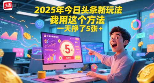 2025年今日头条新玩法，我用这个方法，一天挣了5张+-领学通