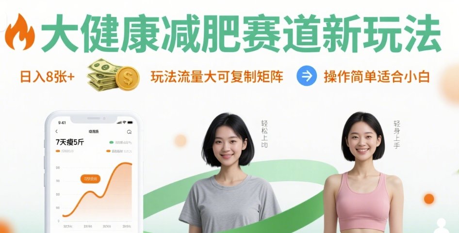 大健康减肥赛道新玩法日入8张，玩法流量大可复制矩阵，操作简单适合小白-领学通