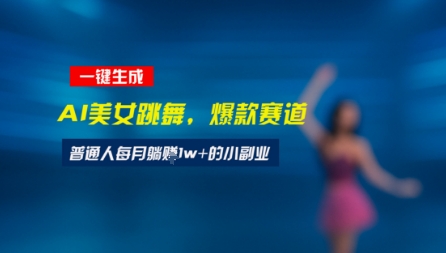 最新视频号玩法：美女跳舞赛道，一键生成原创视频，新手小白也能轻松上手-领学通