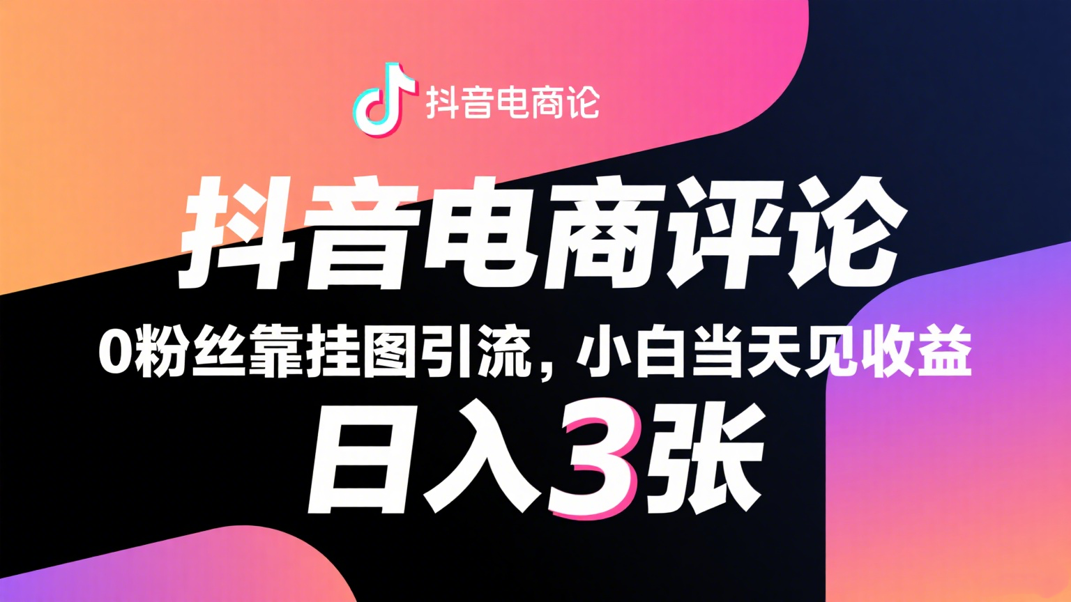 抖音电商评论，0粉丝靠挂图引流，被动赚抖音搜索佣金，小白当天见收益，日入300+-领学通