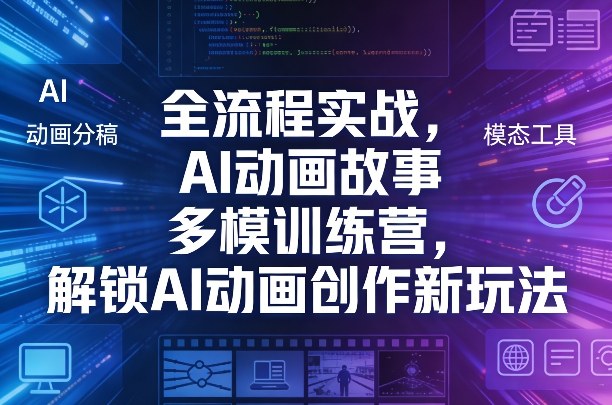全流程实战,AI动画故事多模训练营,解锁AI动画创作新玩法-领学通
