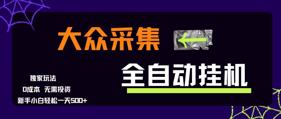 （15348期）大众采集全自动玩法，新手小白轻松一天500+，操作简单零成本-领学通