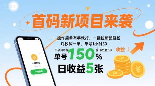 首码新项目来袭，操作简单有手就行，一键拉新超轻松，单号1小时50，小项目也能日收益5张【揭秘】-领学通