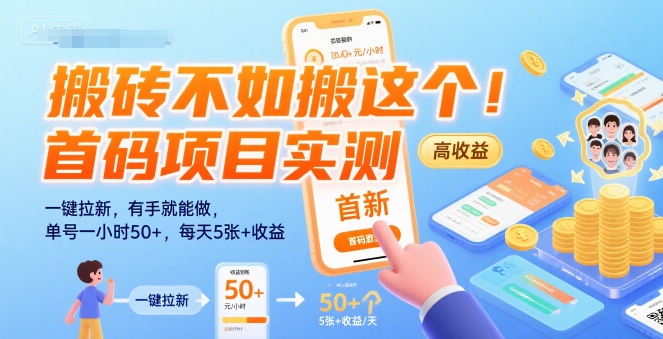 搬砖不如搬这个！首码项目实测：一键拉新，有手就能做，单号一小时50+，每天5张+收益【揭秘】-领学通