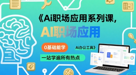 Ai职场应用系列课，0基础能学，一站学遍所有热点Ai办公工具-领学通