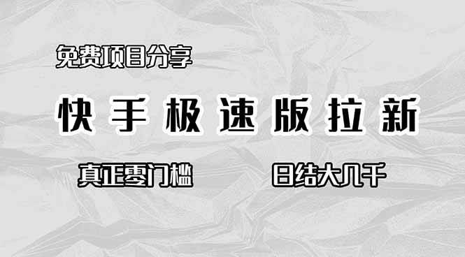 (16560期)免费项目分享,快手极速版拉新,真正零门槛,日结大几千-领学通