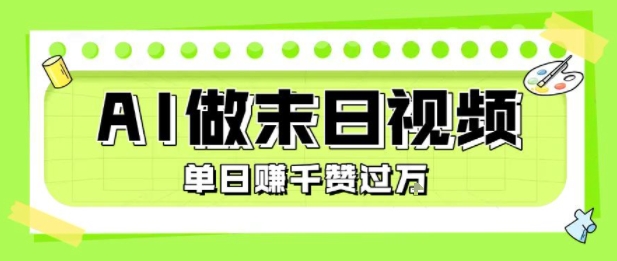 用AI制作末日主题视频，单日变现1k+，条条点赞过W-领学通
