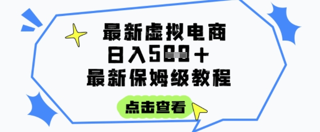 日入3张+的虚拟电商项目，保姆级教程，全网最详细，操作简单，每天一个小时，实现被动收入-领学通