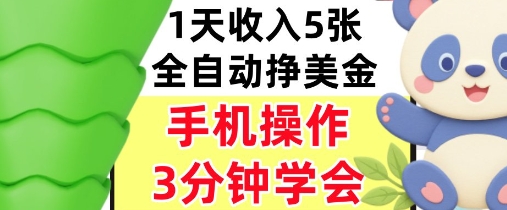全自动撸美刀，日入5张，0门槛，3分钟学会，手机操作，小白专属-领学通