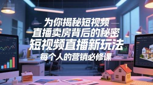 为你揭秘短视频直播卖房背后的秘密，短视频直播新玩法，每个人的营销必修课-领学通