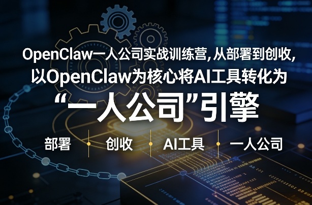 OpenClaw小龙虾+一人公司实战训练营，从部署到创收，将AI工具转化为“一人公司”引擎，低成本变现-领学通