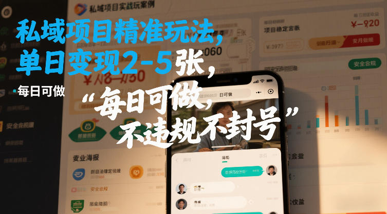 私域项目精准玩法，单日变现2-5张，每日可做，不违规不封号-领学通