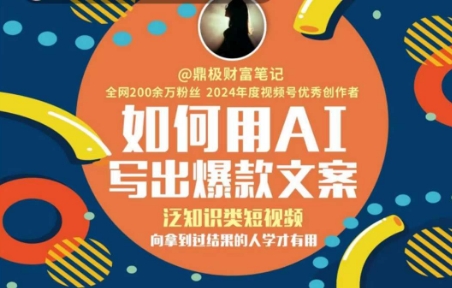 如何用AI写出高赞文案，泛知识类短视频，向拿到过结果的人学才有用-领学通
