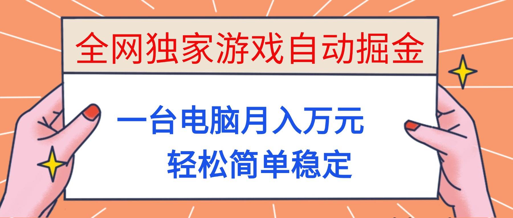 (16531期)全网独家游戏自动掘金,一台电脑月入万元,轻松简单稳定!-领学通