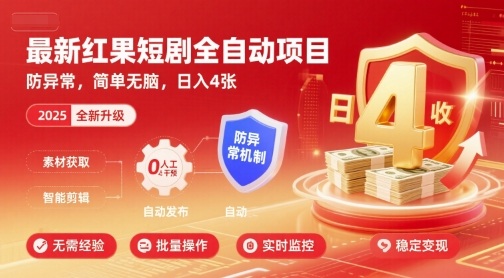 最新红果短剧全自动挂G项目，防异常，简单无脑，日入4张【揭秘】-领学通