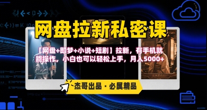 《网盘拉新私密课》第三期躺挣玩法，【网盘+即梦+小说+短剧】拉新，有手机就能操作，月入5k-领学通