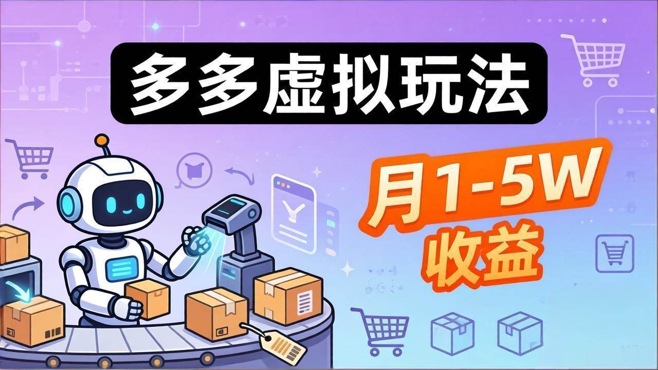 （17845期）小白也能复制的多多虚拟玩法，机器人搞定发货+客服，月1-5W！-领学通