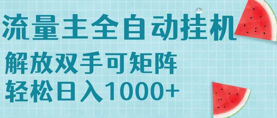 （15369期）流量主挂机每天几分钟日入1000+无脑操作，可矩阵并附有管道收益-领学通