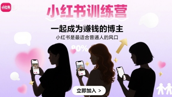 小红书训练营一起成为賺钱的博主，小红书是最适合普通人的风口-领学通
